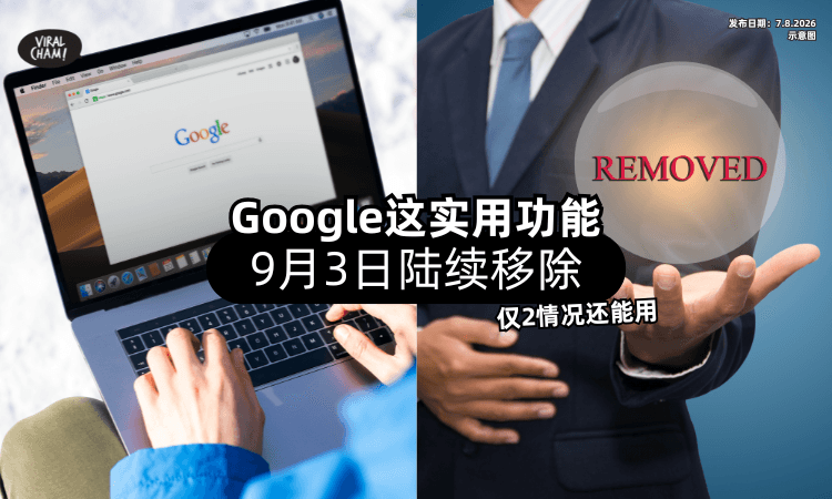 【用了10年❗】Google这实用功能「9月3日移除⚡」仅2情况还能继续使用！