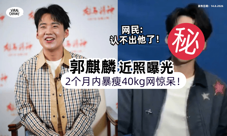 【2个月暴瘦40kg❗️】30岁郭麒麟「近照曝光」脸颊凹陷身形消瘦⚡️网惊 : 认不出他了！