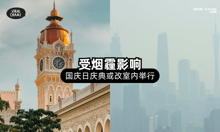 【受烟霾影响❗】政府或将「国庆日庆典」改为室内举行⚡