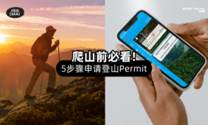 【爬山前记得看⚠️】手把手教你如何申请「登山Permit」❗