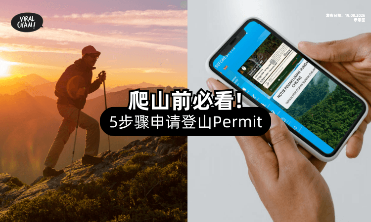 【爬山前记得看⚠️】手把手教你如何申请「登山Permit」❗