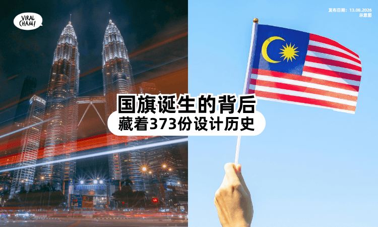 【不是一开始就长这样❗】马来西亚国旗「有过这些变化⚡」由他拍板称为Jalur Gemilang!