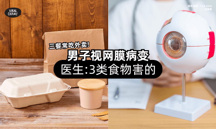 【三餐常吃外卖❗】男子视网膜病变⚡ 医生:「3类食物」害的！