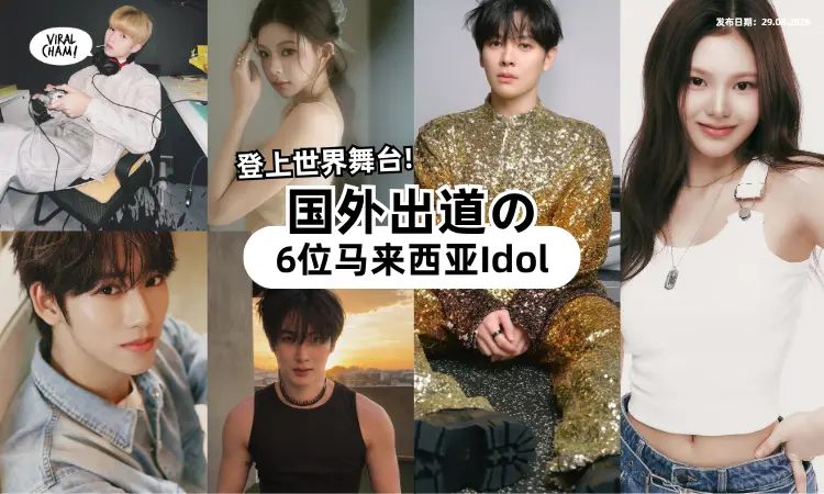 【大马之光集合❗】原来这些Idol「是马来西亚人⚡」在世界舞台发光发热~