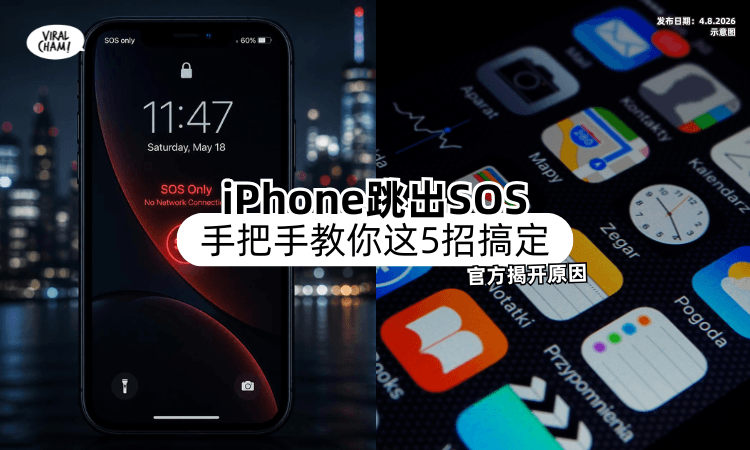 【官方揭开背后原因❗】iPhone「突然跳出SOS」先别慌⚡ 教你这5招搞定！
