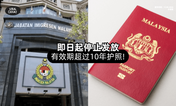 【Passport新规⚠️】移民局即日起⚡ 停止发放「超过10年」有效期护照！