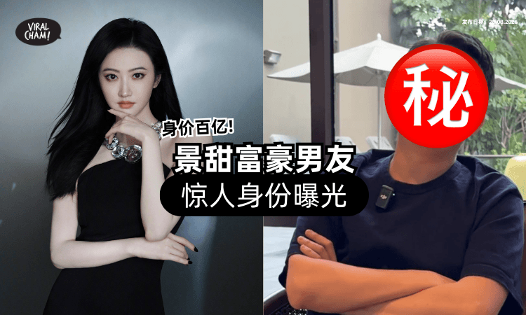 【身家342亿❗】中国女星景甜「富豪男友」身份曝光⚡ 背景超惊人！