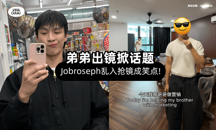【帮哥哥做Marketing系列】网红弟弟「超靓仔出镜⚡」Jobroseph乱入成笑料❗