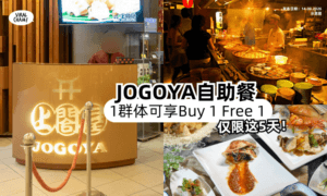 【仅限这5天❗️】JOGOYA自助餐「1群体」可享Buy 1 Free 1✨最低一人不到RM90~