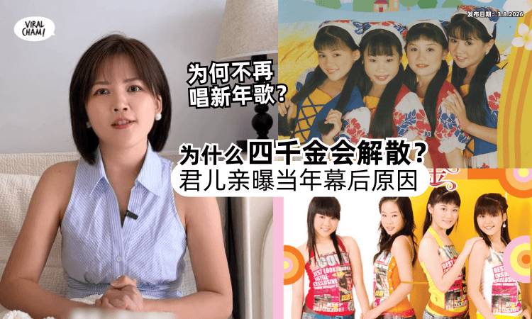 【为何不再唱新年歌❓】当年红遍全马⚡君儿亲曝「四千金解散」真实幕后原因！