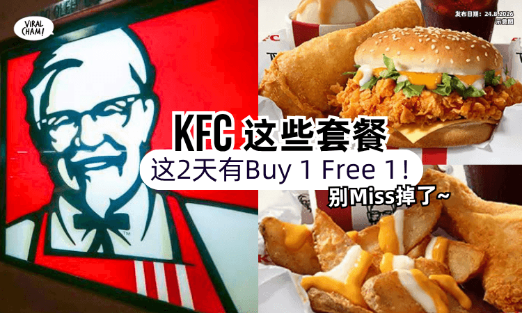 【Jio你吃鸡❗️】大马KFC「这2天」Buy 1 Free 1✨这些套餐有优惠！