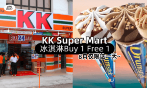 【8月仅限这一天❗】KK Super Mart「冰淇淋Buy 1 Free 1✨」2种Ice-cream有优惠！