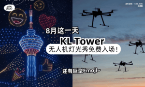 【免费入场❗️】8月这一天✨KL Tower「无人机灯光秀」夜空可看巨型Emoji~