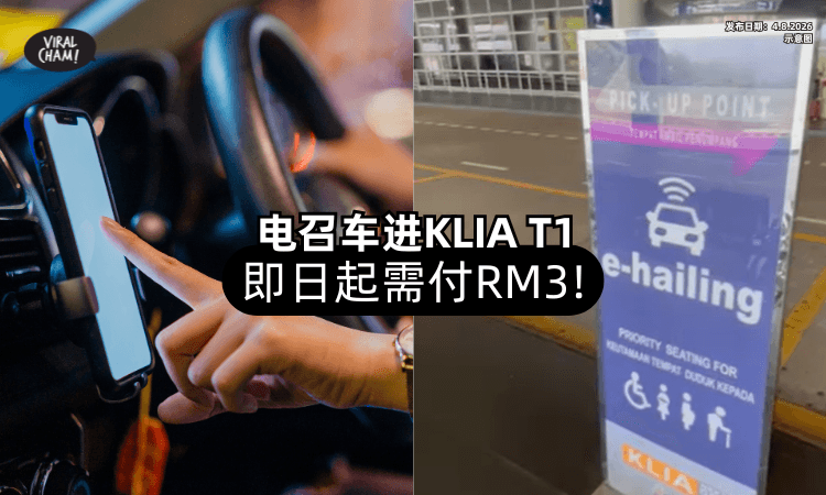 【即日起生效⚠️】电召车进入「KLIA T1接客」需收费RM3❗