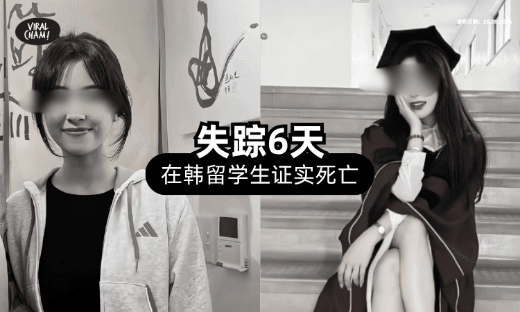 【曾自称男友❗】25岁女留学生「失踪6天⚡」被发现已在他家遇害！