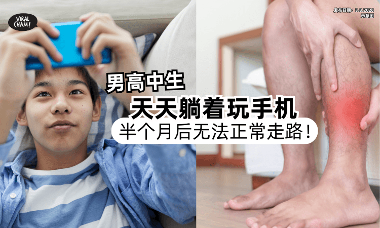 【天天躺着滑手机❗】每天持续5小时⚡男高中生半个月后「无法正常走路」！