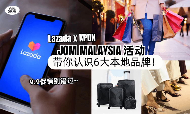 【9.9大促销来了❗️】Lazada x KPDN推出「JOM Malaysia活动⚡️」带你认识6大本地品牌！