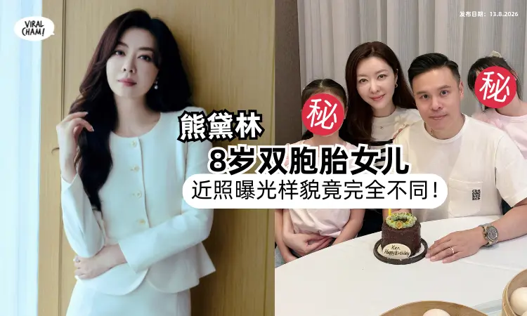 【基因超神奇❓️】熊黛林「8岁双胞胎女儿」近照曝光⚡️样貌竟完全不同！