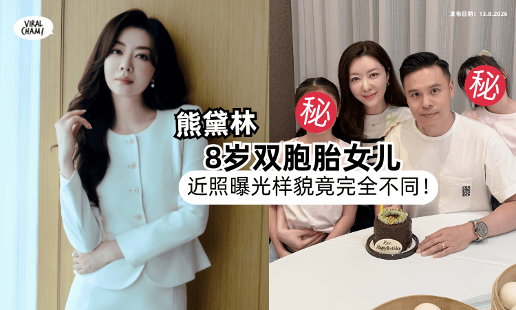 【基因超神奇❓️】熊黛林「8岁双胞胎女儿」近照曝光⚡️样貌竟完全不同！