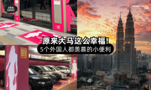 【出国后才知道🇲🇾】5个大马人习以为常✨ 外国人来了却超羡慕的「小细节」！
