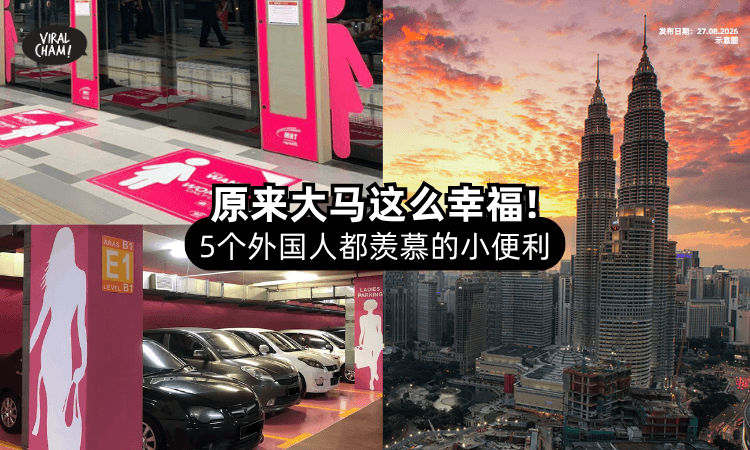 【出国后才知道🇲🇾】5个大马人习以为常✨ 外国人来了却超羡慕的「小细节」！
