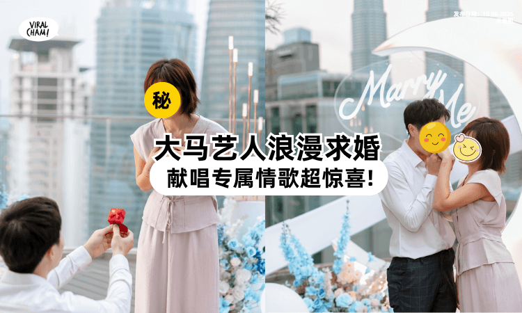 【她完全不知情❗】大马艺人「KLCC夜景下」求婚⚡ 专属情歌+123朵玫瑰超浪漫~