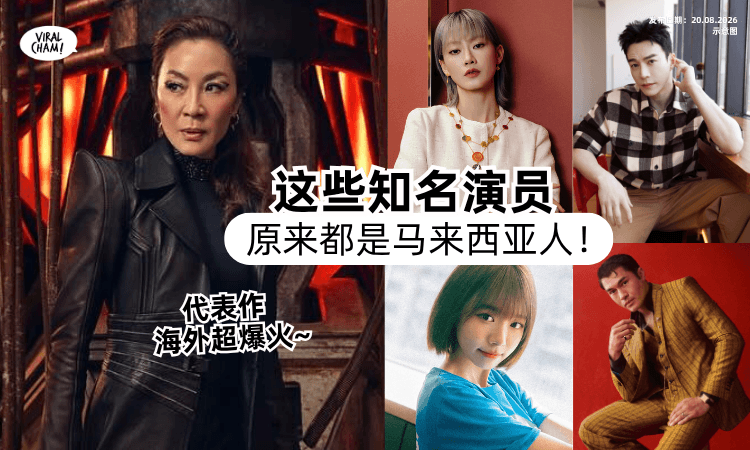 【这么多年才发现❗️】这些知名演员「竟是大马人🇲🇾」他们的代表作你一定都看过~