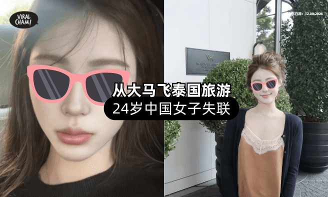 【从大马飞泰国❗】24岁女子「突然失联⚡」中国使馆：已收到求助