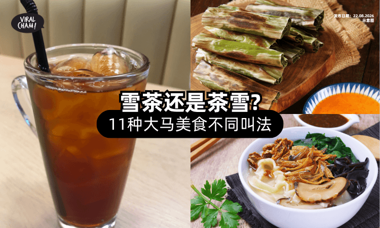 【雪茶还是茶雪❓】大马各地食物「叫法大不同✨」你是哪一派？