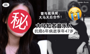 【曾与戴佩妮合作❗️】大马音乐人「抗癌6年复发」病逝⚡️享年47岁！