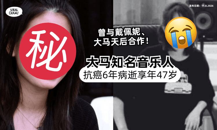 【曾与戴佩妮合作❗️】大马音乐人「抗癌6年复发」病逝⚡️享年47岁！