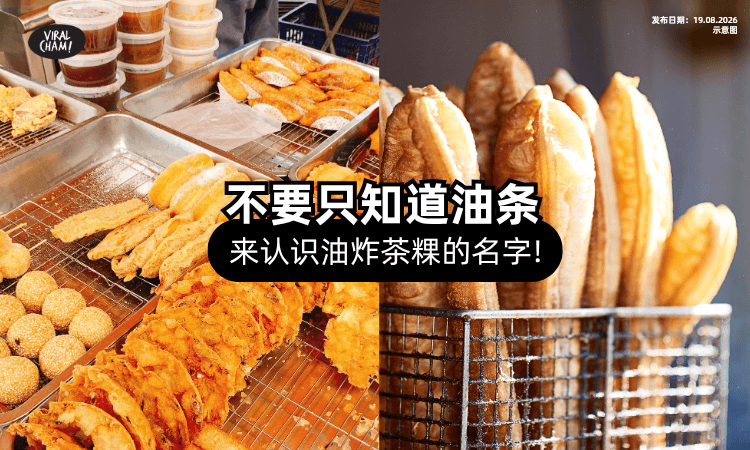 【来认识油炸茶粿❗】大马常见金黄小吃「都有名字⚡」不要只知道油条啦~