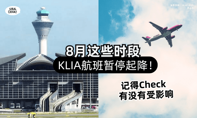 【8月这些时段注意❗️】KLIA航班「暂停起降✈️」记得Check有没有受影响~