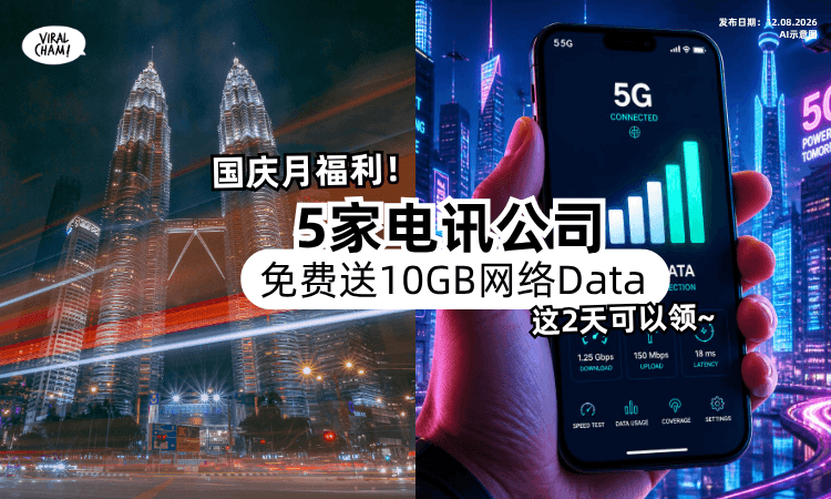 【国庆月福利来了❗️】通讯部宣布「这5大电讯公司⚡️」将免费送出10GB网络Data！