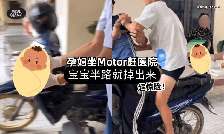 【超惊险❗】孕妇坐Motor赶往医院⚡ 宝宝「半路就出生」卡在裤管！