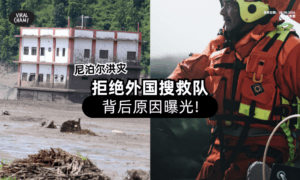 【约1500人失联❗】尼泊尔「婉拒各国搜救队⚡」背后原因曝光！