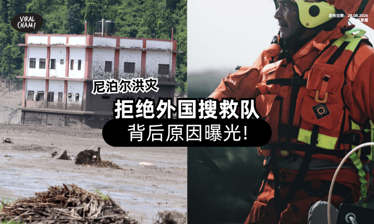 【约1500人失联❗】尼泊尔「婉拒各国搜救队⚡」背后原因曝光！