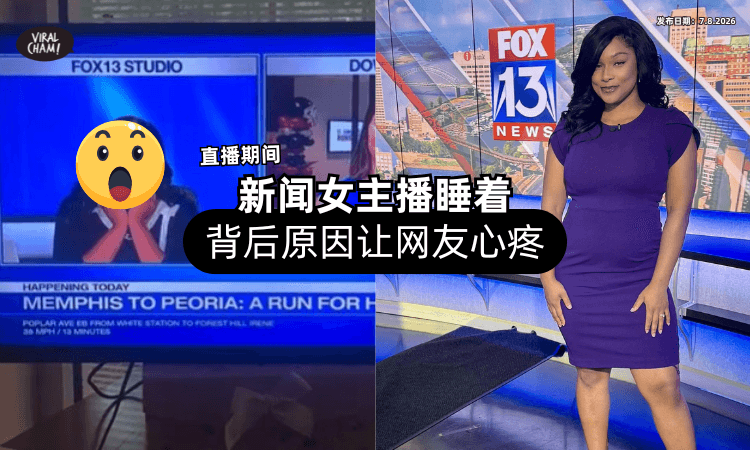 【直播翻车却爆红❗】新闻女主播「被拍到睡着⚡」背后原因让网友心疼！