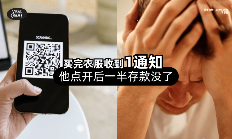 【刚买完衣服❗】男子突收到「1封通知信⚡」点开后：一半存款被转走