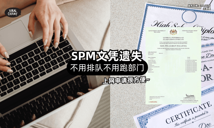 【SPM文凭不见了❓】不用特地回学校拿⚡ 教你「上网申请」直接寄到家!