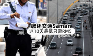 【地点+时间一次看❗】DBKL限时优惠「这10天」缴还交通Saman⚡️最低只需RM5！