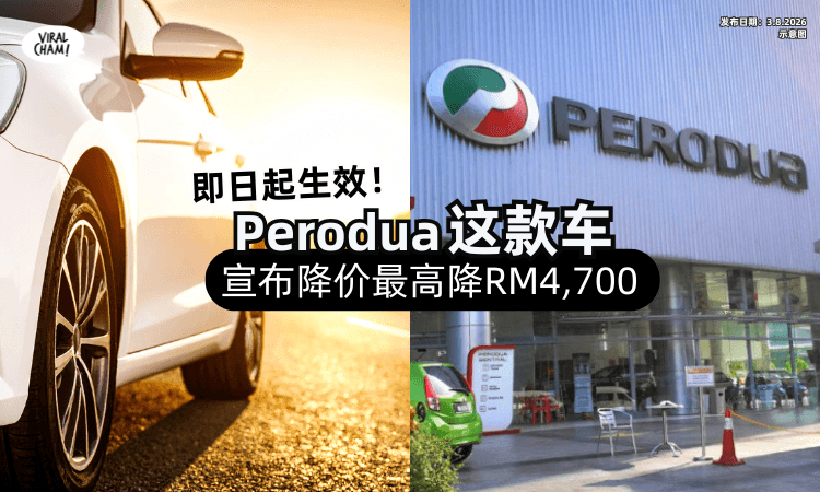【即日起生效❗】Perodua「这1车款」宣布降价⚡最高降幅达RM4,700！