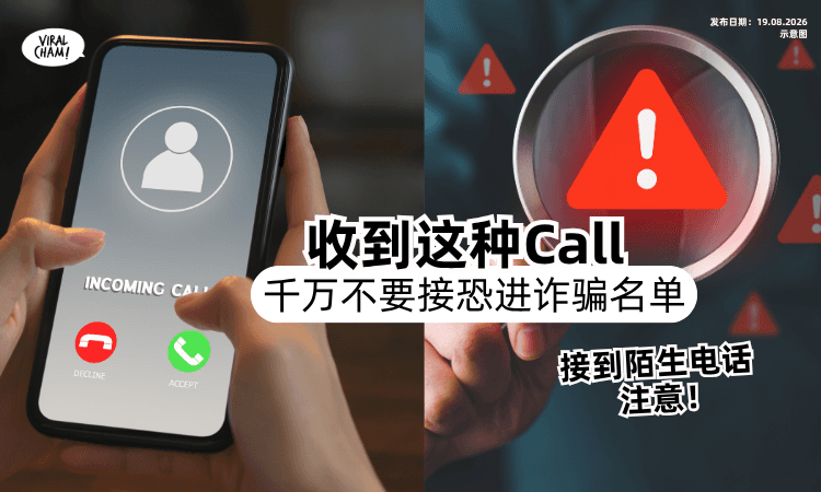 【接到陌生电话注意❗️】专家警告「收到这种Call」千万别接⚡️小心进诈骗名单！