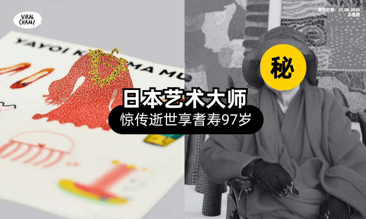 【再见,圆点女王❗】日本一代「艺术大师」逝世⚡ 享耆寿97岁