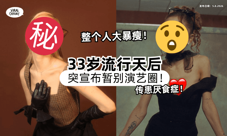 【整个人暴瘦❗️】33岁流行天后「突宣布暂别演艺圈⚡️」惊传患厌食症！