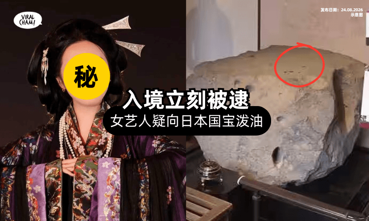 【“感动就会淋油祈祷”】女艺人疑「向千年国宝泼油⚡」在日本机场被捕❗