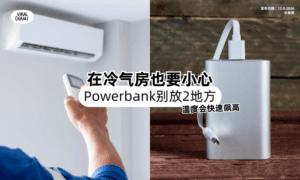 【以为凉就没事❓】在冷气房Powerbank「别放2地方⚡」温度会快速飙高！