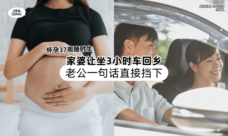 【怀孕37周❗】家婆叫女子坐3小时车回乡过节⚡「老公一句话」直接挡下！