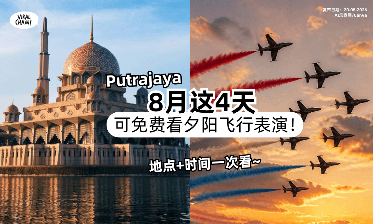 【免费看❗️】Putrajaya「8月这4天」可观看夕阳飞行表演✈️地点+时间一次看~