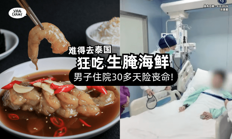 【难得出国狂体验❗】男子去泰国「猛吃生腌海鲜⚡」抢救1个多月险丢命!